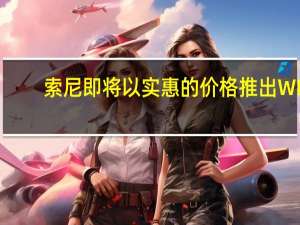索尼即将以实惠的价格推出WF-C700N耳塞