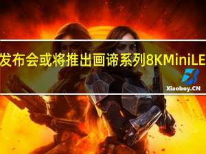 索尼发布会或将推出画谛系列8K Mini LED电视Z9K