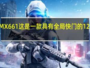 索尼发布IMX661这是一款具有全局快门的128MP图像传感器