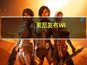 索尼发布WI-1000XM2无线降噪耳机售价21990卢比