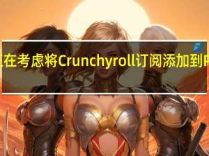 索尼可能正在考虑将Crunchyroll订阅添加到PlayStationPlus
