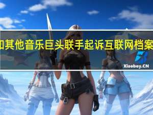 索尼和其他音乐巨头联手起诉互联网档案馆侵犯版权