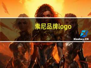索尼品牌logo
