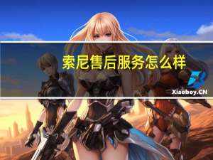 索尼售后服务怎么样