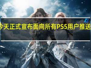 索尼官方今天正式宣布面向所有PS5用户推送新的正式版系统