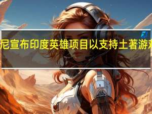 索尼宣布印度英雄项目以支持土著游戏开发商