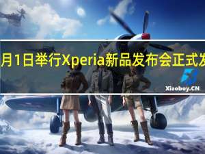 索尼宣布将于9月1日举行Xperia新品发布会正式发布新旗舰Xperia5V