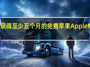 索尼宣布 PS5 玩家可获得至少五个月的免费苹果 Apple Music 服务 到底什么情况嘞