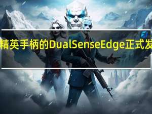 索尼对标微软精英手柄的DualSenseEdge正式发售国行售价1599元