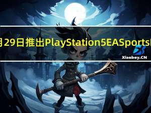 索尼将于9月29日推出PlayStation 5 EA Sports FC 24同捆包