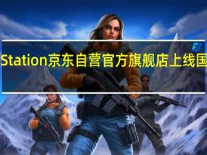 索尼开始在PlayStation京东自营官方旗舰店上线国行PSVR2售价4499元