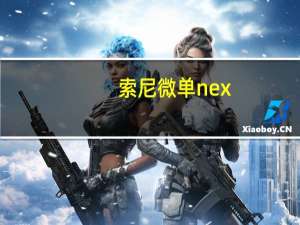 索尼微单nex-f3怎么样（索尼微单nex-f3）