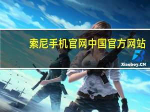 索尼手机官网中国官方网站（索尼手机mt15）