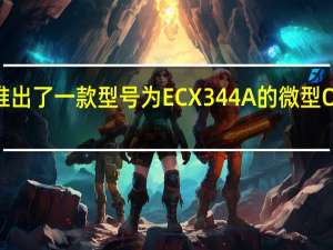 索尼推出了一款型号为ECX344A的微型OLED显示屏