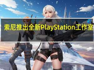 索尼推出全新PlayStation工作室品牌