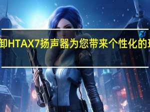 索尼推出可拆卸HTAX7扬声器为您带来个性化的环绕立体声聆听体验