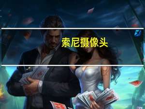 索尼摄像头
