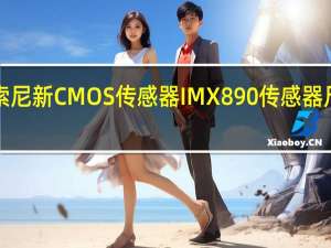 索尼新CMOS传感器IMX890传感器尺寸是1/1.56英寸