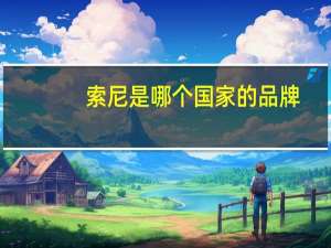 索尼是哪个国家的品牌