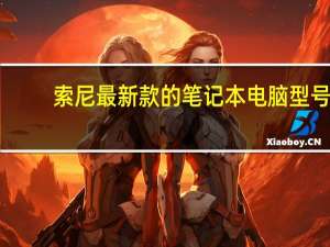 索尼最新款的笔记本电脑型号