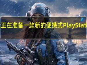 索尼正在准备一款新的便携式PlayStation游戏机