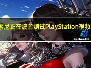 索尼正在波兰测试PlayStation视频流服务