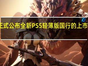 索尼正式公布全新PS5轻薄版国行的上市时间和售价