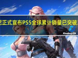 索尼正式宣布PS5全球累计销量已突破3000万台