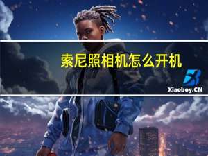 索尼照相机怎么开机