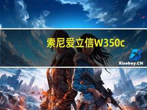 索尼爱立信W350c（索尼爱立信w350）