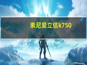 索尼爱立信k750（索爱K750的参数设置）
