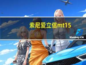 索尼爱立信mt15（请问：索尼爱立信及MT15i好吗）