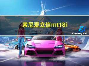 索尼爱立信mt18i（索尼爱立信mt11i）