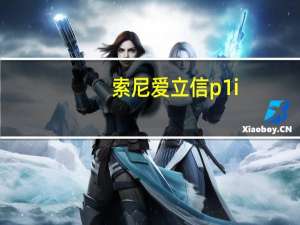 索尼爱立信p1i（索爱P1i用起来怎么样）