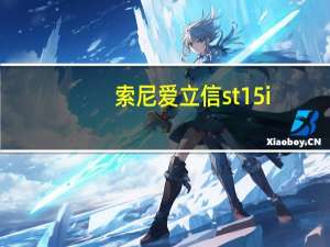 索尼爱立信st15i（索尼爱立信st15i是智能音乐手机吗是触控的吗市场价多少钱）
