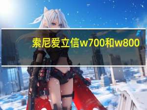 索尼爱立信w700和w800（索爱w800c永远的经典,索尼爱立信W800c怎么样）