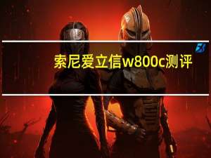 索尼爱立信w800c测评（索尼爱立信w800）