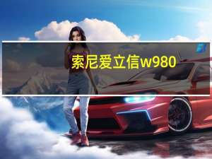 索尼爱立信w980（索尼爱立信w908）