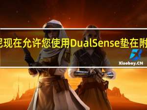 索尼现在允许您使用DualSense垫在附近的Mac