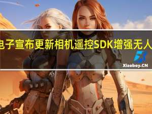 索尼电子宣布更新相机遥控SDK增强无人机应用功能