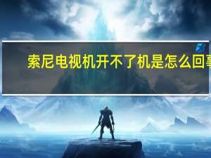 索尼电视机开不了机是怎么回事