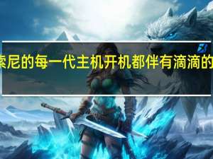 索尼的每一代主机开机都伴有滴滴的蜂鸣声