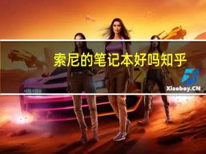 索尼的笔记本好吗知乎（索尼的笔记本好吗）