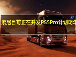 索尼目前正在开发PS5 Pro 计划明年推出