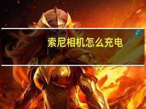 索尼相机怎么充电
