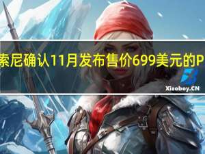 索尼确认11月发布售价699美元的PS5 Pro