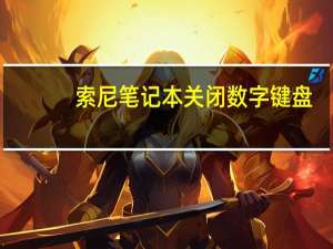 索尼笔记本关闭数字键盘（笔记本关闭数字键盘）