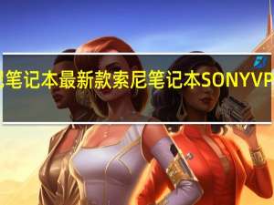 索尼笔记本最新款 索尼笔记本 SONYVPCEG16EC/W 怎么样啊