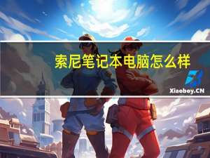索尼笔记本电脑怎么样