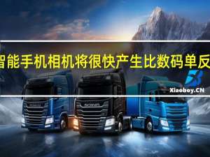 索尼表示智能手机相机将很快产生比数码单反相机更好的图像